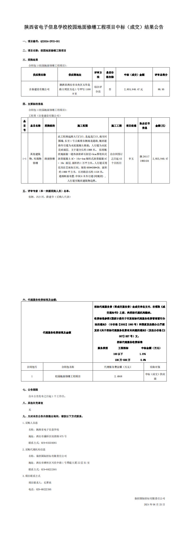 陕西省电子信息学校校园地面修缮工程项目中标（成交）结果公告_00.jpg