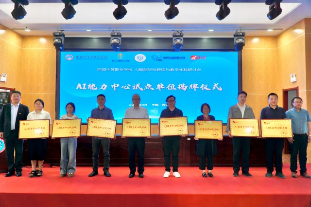 1745740966314635.jpg 参会领导为8所中职学校“AI能力中心试点校”授牌(1).jpg