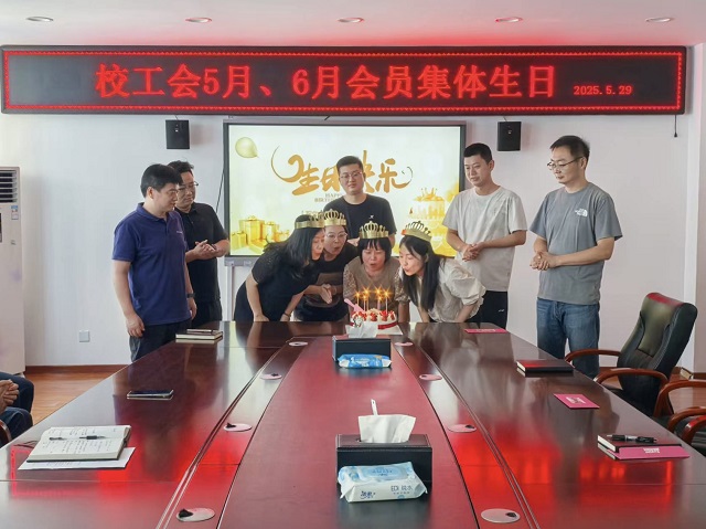 1748575816750757.jpg 校工会为教工举办集体生日会 - 副本.jpg