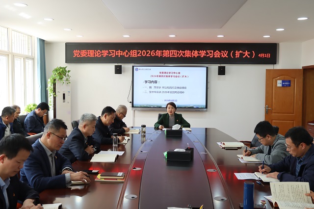 1775098957422388.jpg 党委理论学习中心组2026年第四次集体学习现场 (2).jpg